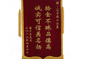 沈阳墓园福山公墓被用户认可 拾金不昧品德高 诚实可信美名扬